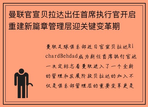 曼联官宣贝拉达出任首席执行官开启重建新篇章管理层迎关键变革期