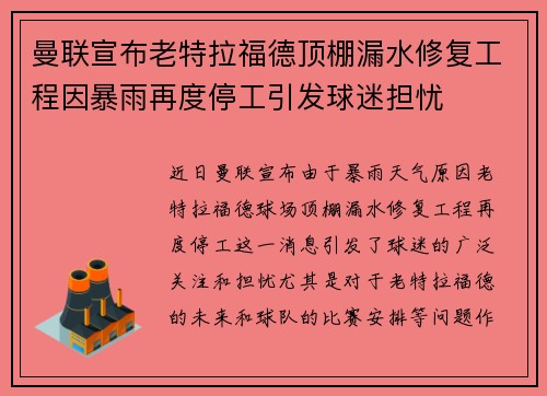 曼联宣布老特拉福德顶棚漏水修复工程因暴雨再度停工引发球迷担忧