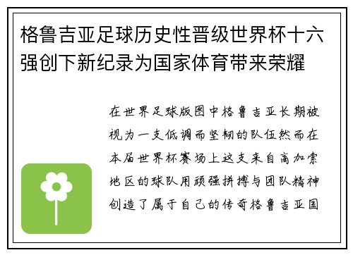 格鲁吉亚足球历史性晋级世界杯十六强创下新纪录为国家体育带来荣耀