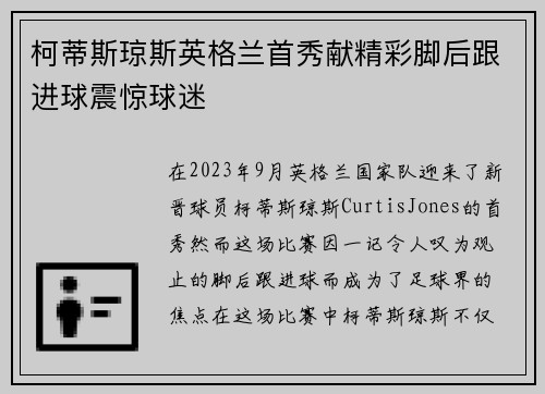 柯蒂斯琼斯英格兰首秀献精彩脚后跟进球震惊球迷