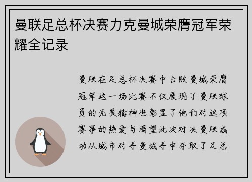 曼联足总杯决赛力克曼城荣膺冠军荣耀全记录