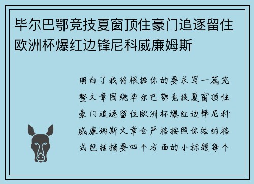 毕尔巴鄂竞技夏窗顶住豪门追逐留住欧洲杯爆红边锋尼科威廉姆斯
