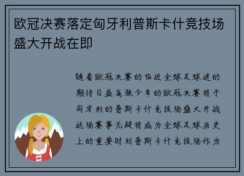 欧冠决赛落定匈牙利普斯卡什竞技场盛大开战在即