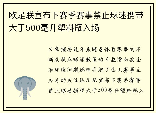 欧足联宣布下赛季赛事禁止球迷携带大于500毫升塑料瓶入场