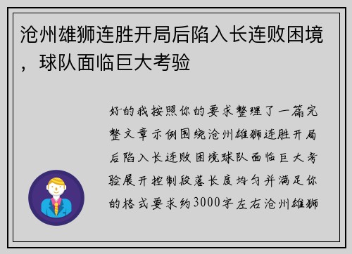 沧州雄狮连胜开局后陷入长连败困境，球队面临巨大考验