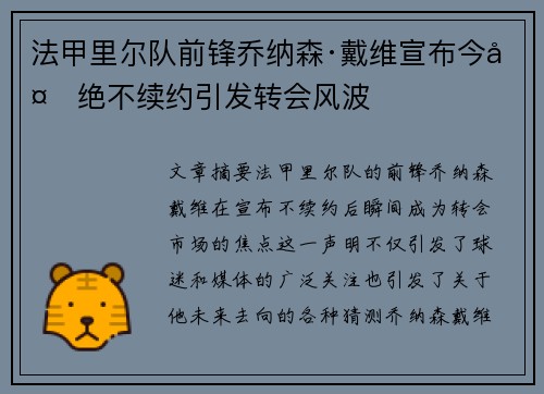 法甲里尔队前锋乔纳森·戴维宣布今夏绝不续约引发转会风波