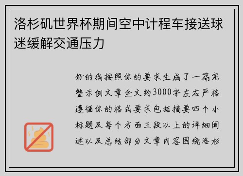 洛杉矶世界杯期间空中计程车接送球迷缓解交通压力
