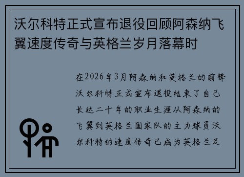 沃尔科特正式宣布退役回顾阿森纳飞翼速度传奇与英格兰岁月落幕时