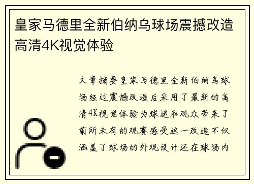 皇家马德里全新伯纳乌球场震撼改造高清4K视觉体验