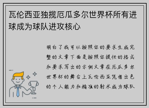 瓦伦西亚独揽厄瓜多尔世界杯所有进球成为球队进攻核心