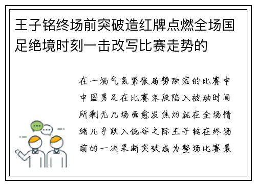 王子铭终场前突破造红牌点燃全场国足绝境时刻一击改写比赛走势的
