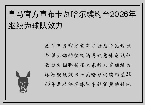 皇马官方宣布卡瓦哈尔续约至2026年继续为球队效力