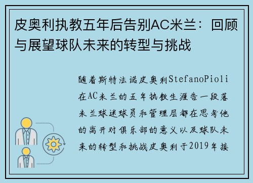 皮奥利执教五年后告别AC米兰：回顾与展望球队未来的转型与挑战