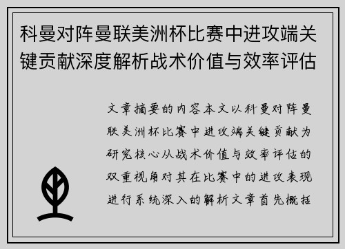 科曼对阵曼联美洲杯比赛中进攻端关键贡献深度解析战术价值与效率评估