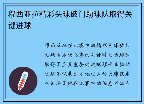 穆西亚拉精彩头球破门助球队取得关键进球