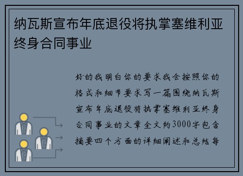 纳瓦斯宣布年底退役将执掌塞维利亚终身合同事业