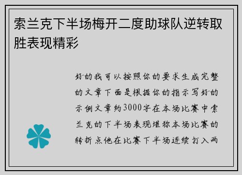 索兰克下半场梅开二度助球队逆转取胜表现精彩
