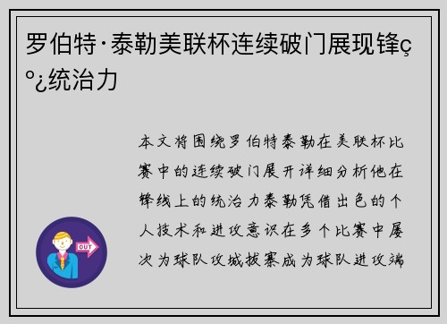 罗伯特·泰勒美联杯连续破门展现锋线统治力