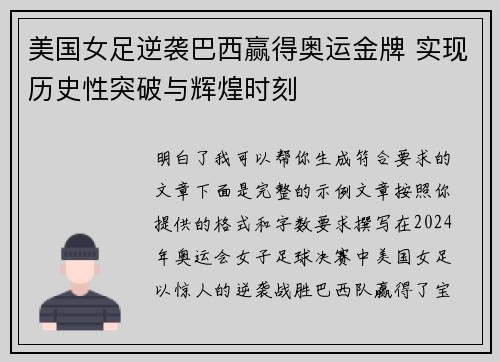 美国女足逆袭巴西赢得奥运金牌 实现历史性突破与辉煌时刻