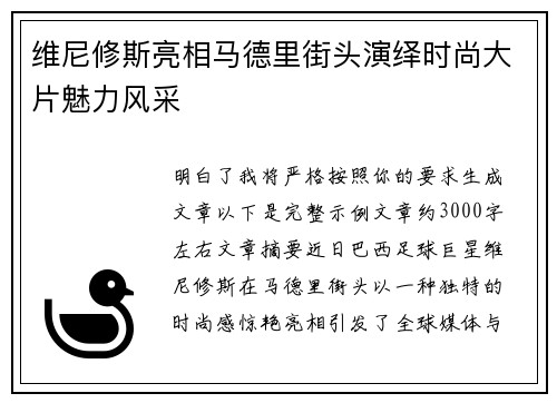 维尼修斯亮相马德里街头演绎时尚大片魅力风采