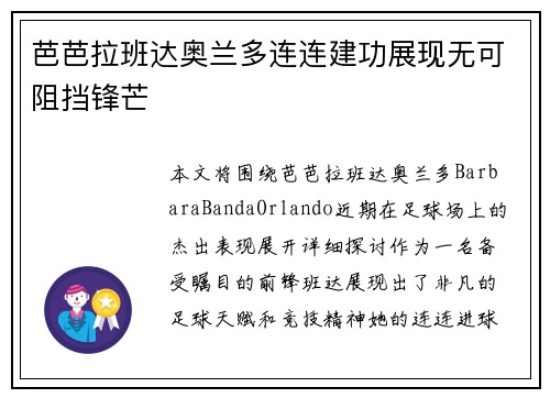 芭芭拉班达奥兰多连连建功展现无可阻挡锋芒