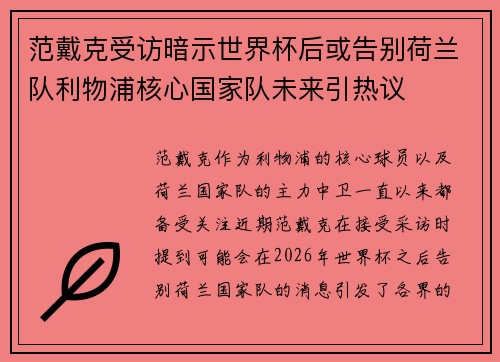 范戴克受访暗示世界杯后或告别荷兰队利物浦核心国家队未来引热议