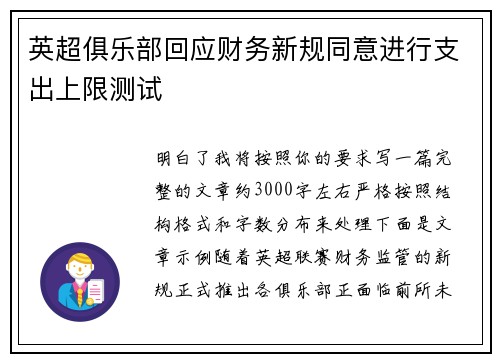 英超俱乐部回应财务新规同意进行支出上限测试