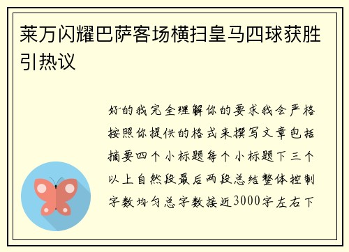 莱万闪耀巴萨客场横扫皇马四球获胜引热议