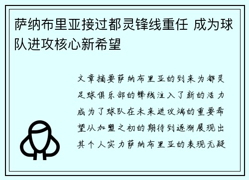 萨纳布里亚接过都灵锋线重任 成为球队进攻核心新希望