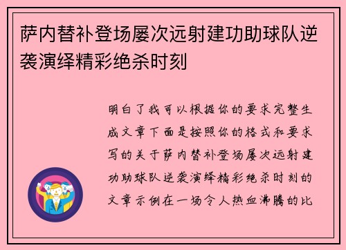 萨内替补登场屡次远射建功助球队逆袭演绎精彩绝杀时刻