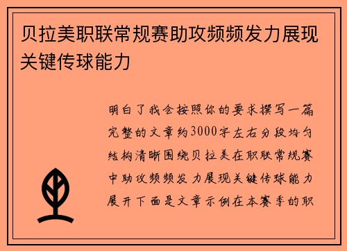 贝拉美职联常规赛助攻频频发力展现关键传球能力