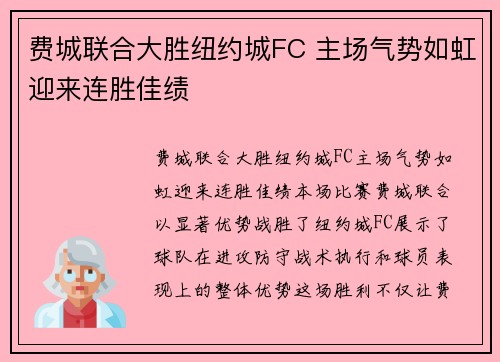 费城联合大胜纽约城FC 主场气势如虹迎来连胜佳绩