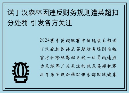 诺丁汉森林因违反财务规则遭英超扣分处罚 引发各方关注