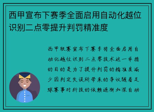 西甲宣布下赛季全面启用自动化越位识别二点零提升判罚精准度