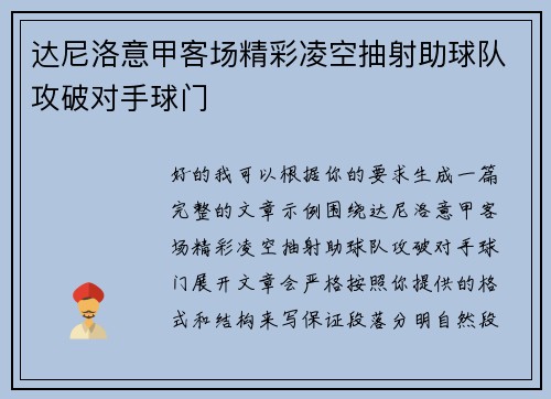 达尼洛意甲客场精彩凌空抽射助球队攻破对手球门