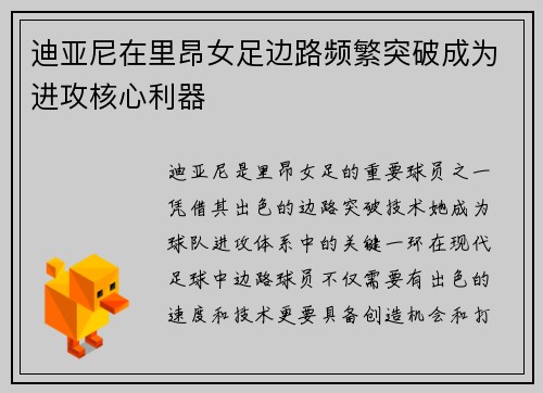 迪亚尼在里昂女足边路频繁突破成为进攻核心利器