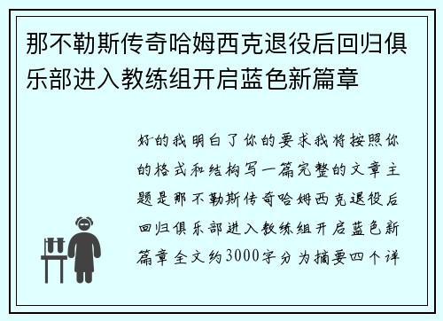 那不勒斯传奇哈姆西克退役后回归俱乐部进入教练组开启蓝色新篇章