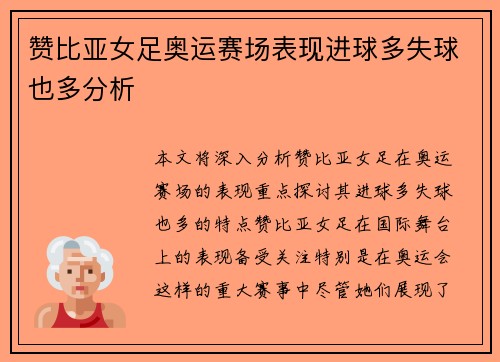 赞比亚女足奥运赛场表现进球多失球也多分析