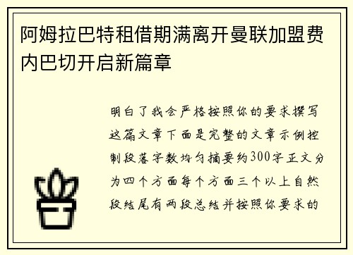 阿姆拉巴特租借期满离开曼联加盟费内巴切开启新篇章
