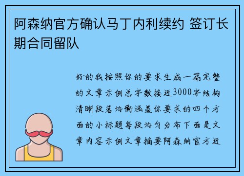 阿森纳官方确认马丁内利续约 签订长期合同留队