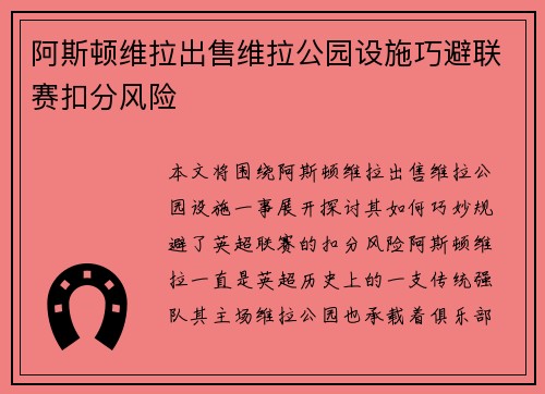 阿斯顿维拉出售维拉公园设施巧避联赛扣分风险