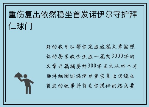 重伤复出依然稳坐首发诺伊尔守护拜仁球门