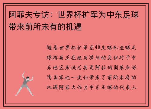 阿菲夫专访：世界杯扩军为中东足球带来前所未有的机遇