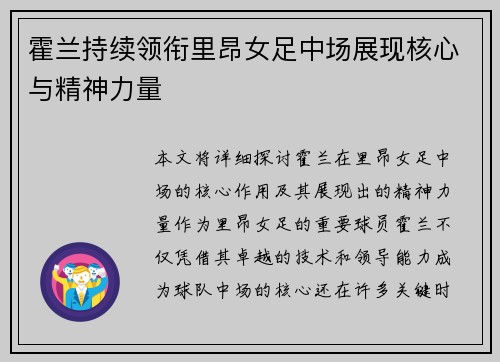 霍兰持续领衔里昂女足中场展现核心与精神力量