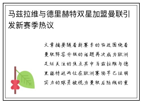 马兹拉维与德里赫特双星加盟曼联引发新赛季热议