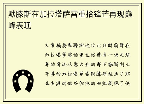 默滕斯在加拉塔萨雷重拾锋芒再现巅峰表现